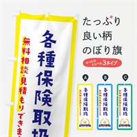 のぼり 各種保険取扱 のぼり旗 EKF3