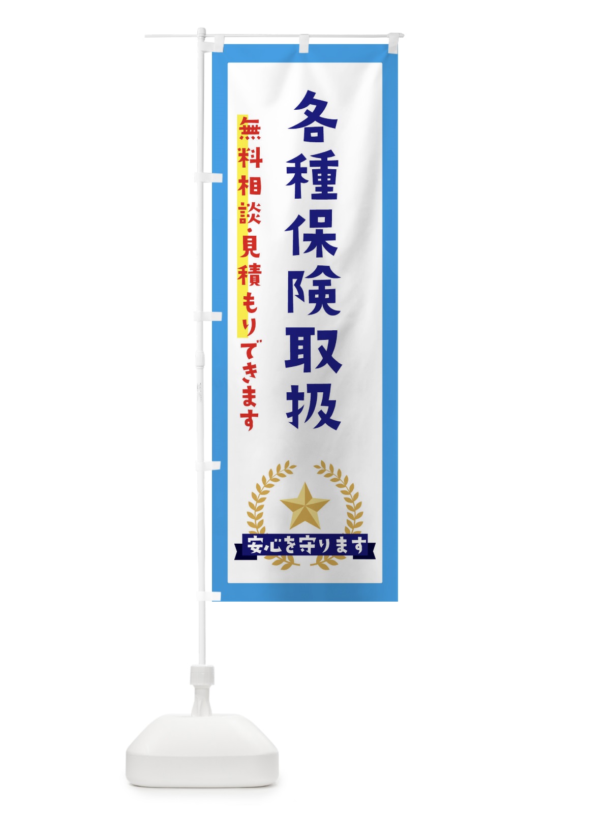 のぼり 各種保険取扱 のぼり旗 EKF3(デザイン【B】)