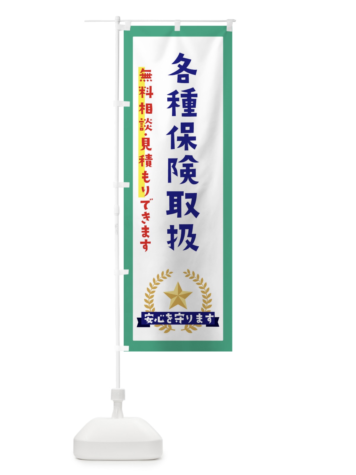 のぼり 各種保険取扱 のぼり旗 EKF3(デザイン【C】)