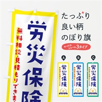 のぼり 労災保険 のぼり旗 EKF4