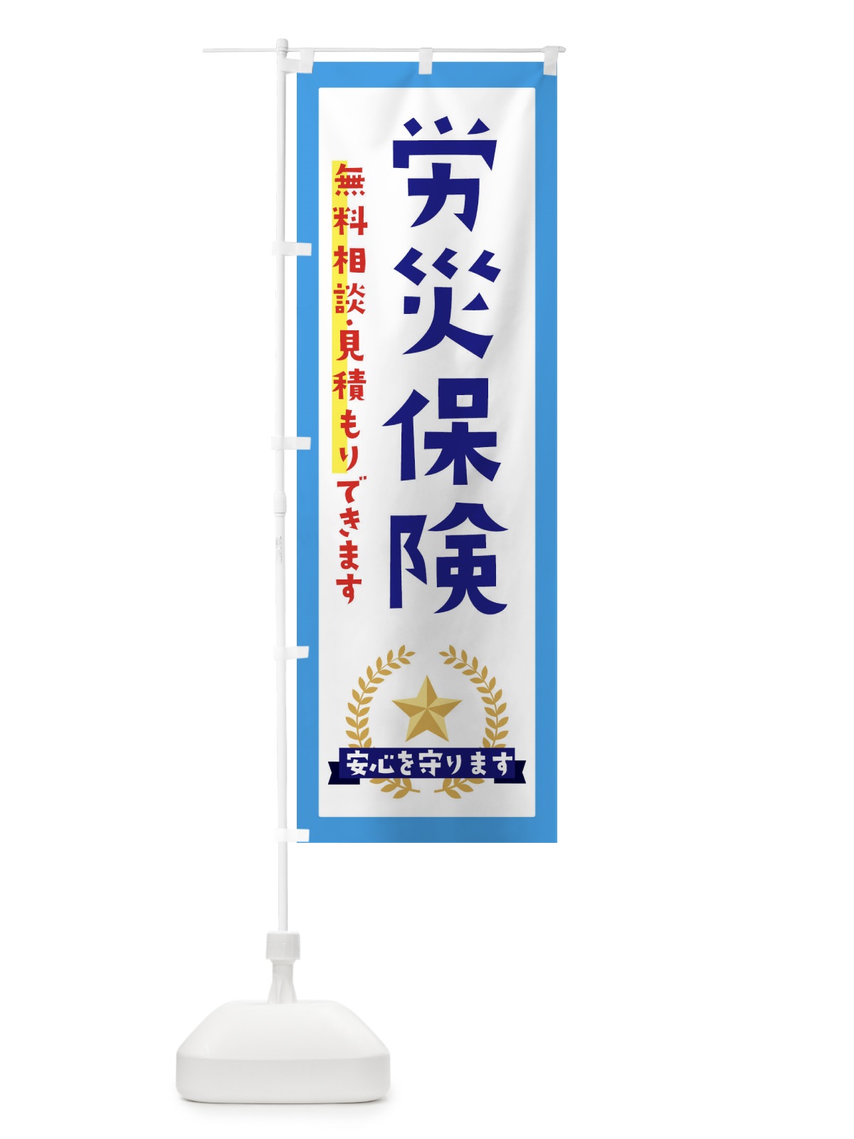 のぼり 労災保険 のぼり旗 EKF4(デザイン【B】)