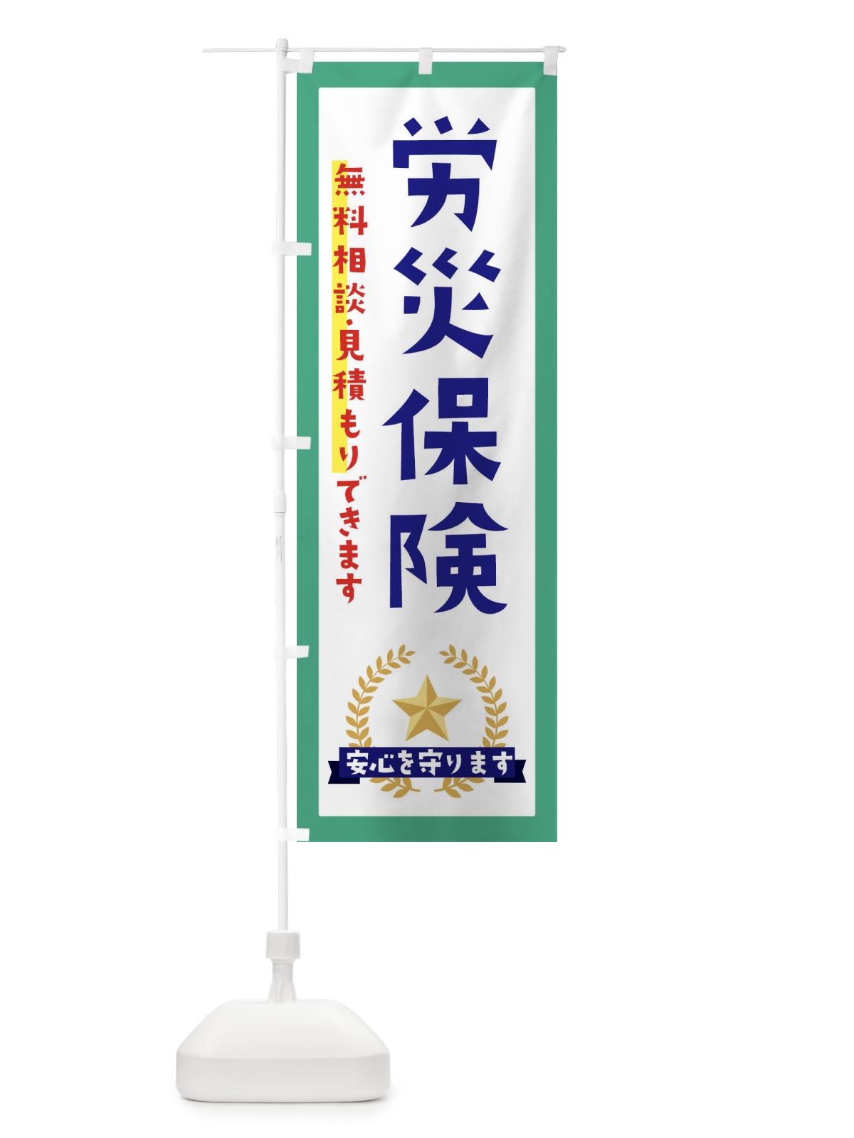 のぼり 労災保険 のぼり旗 EKF4(デザイン【C】)
