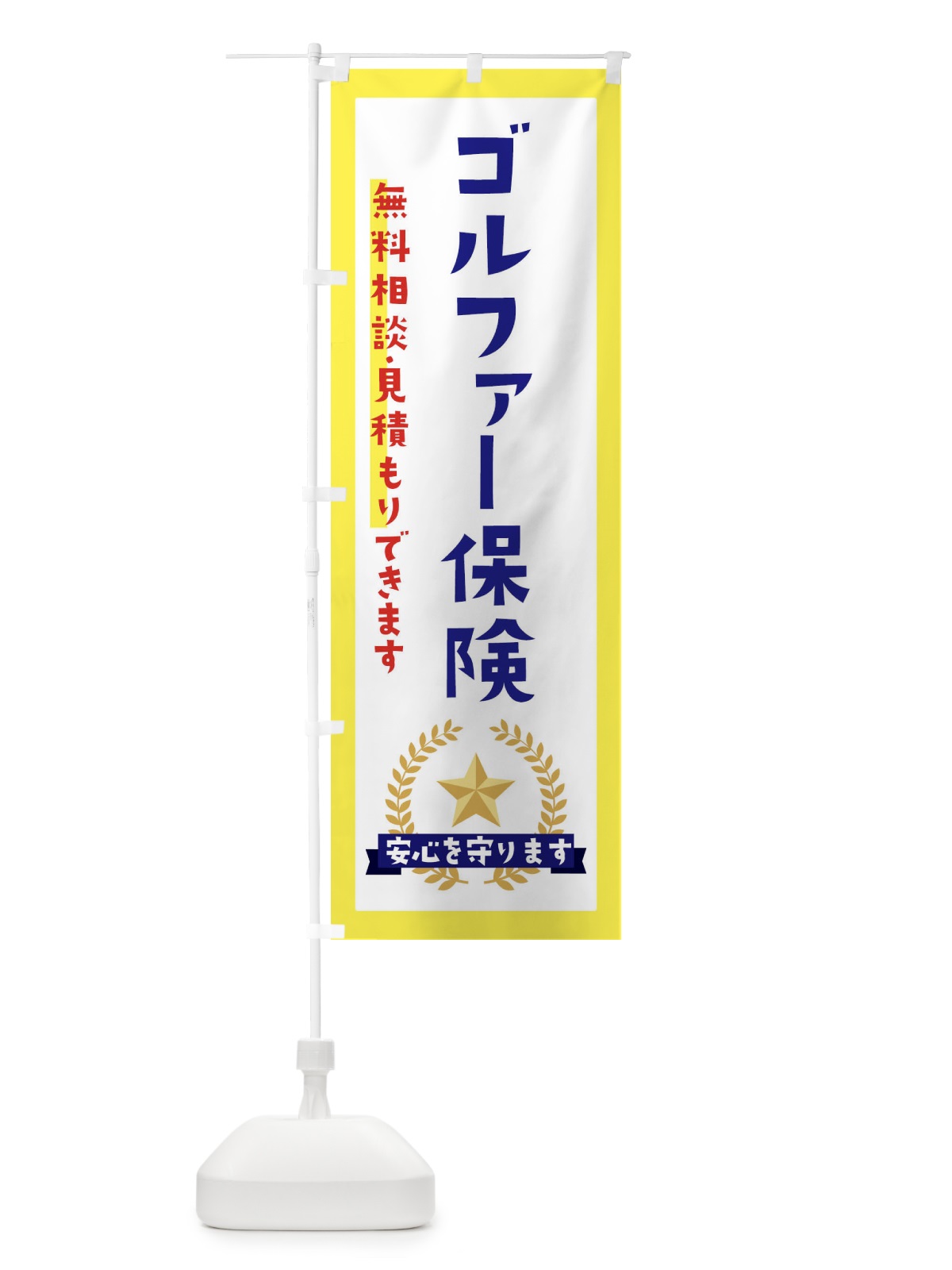 のぼり ゴルファー保険 のぼり旗 EKF5(デザイン【A】)