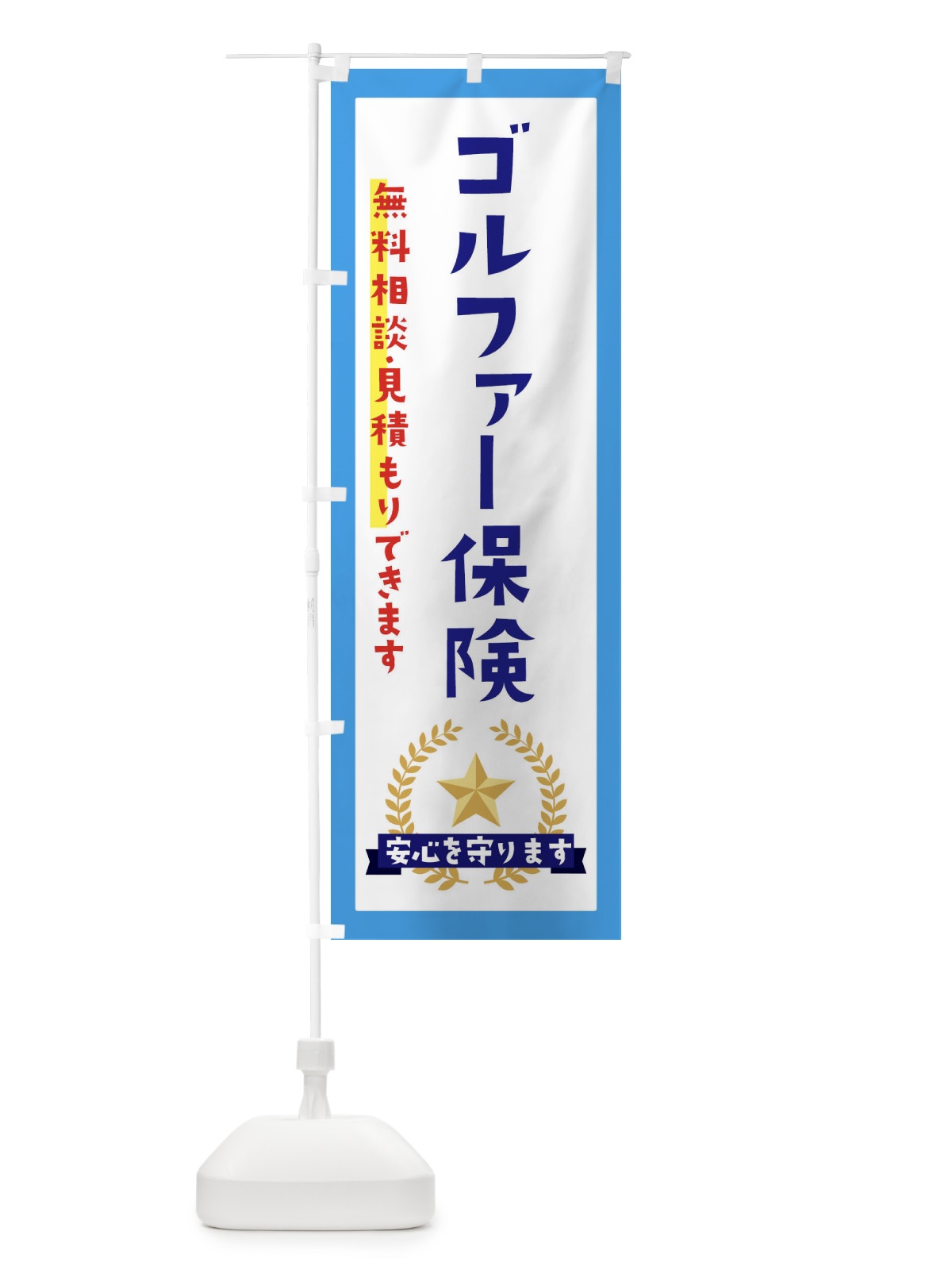 のぼり ゴルファー保険 のぼり旗 EKF5(デザイン【B】)