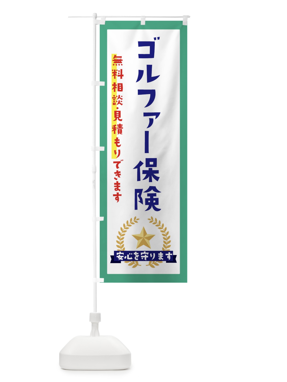 のぼり ゴルファー保険 のぼり旗 EKF5(デザイン【C】)