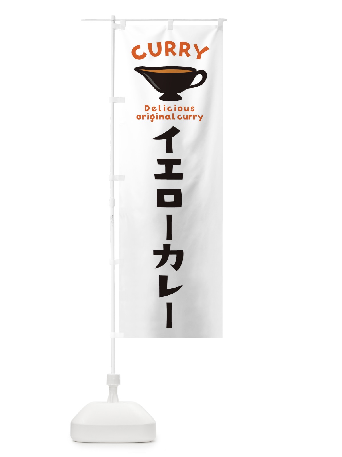 のぼり イエローカレー のぼり旗 EKF6(デザイン【A】)