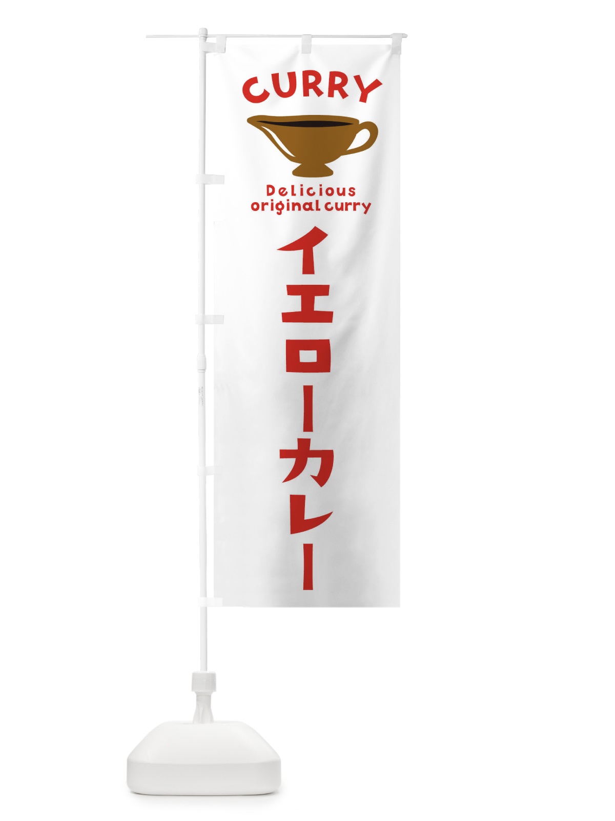 のぼり イエローカレー のぼり旗 EKF6(デザイン【B】)