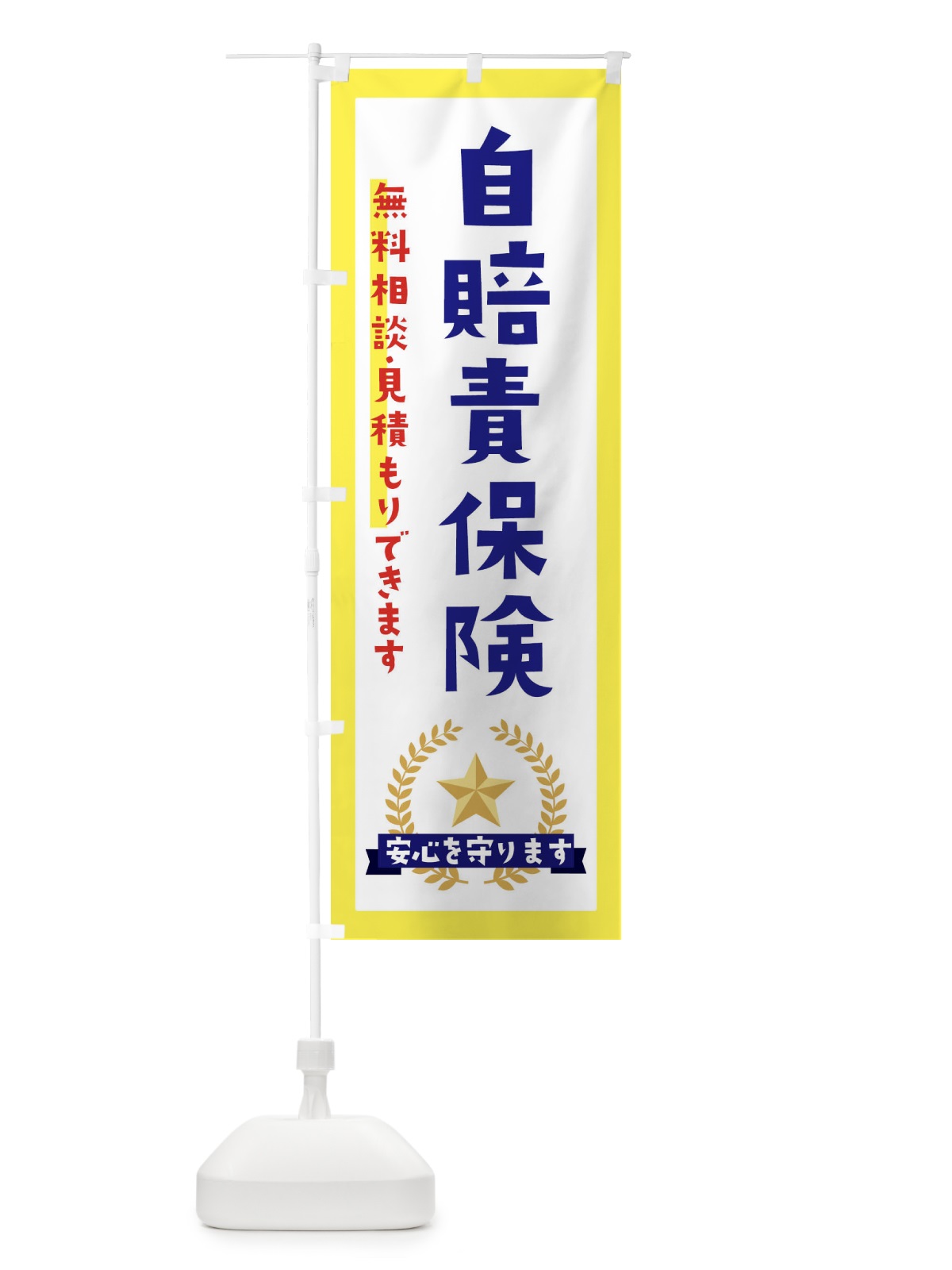 のぼり 自賠責保険 のぼり旗 EKF7(デザイン【A】)