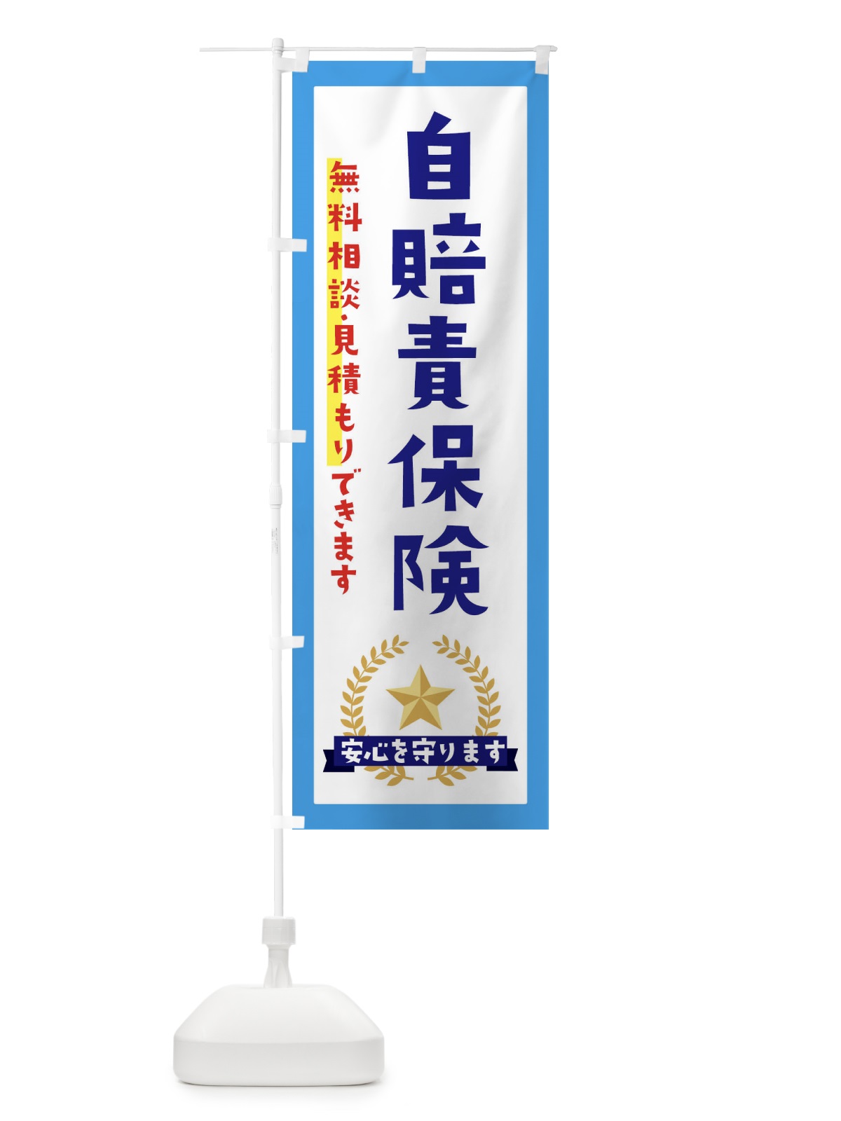 のぼり 自賠責保険 のぼり旗 EKF7(デザイン【B】)