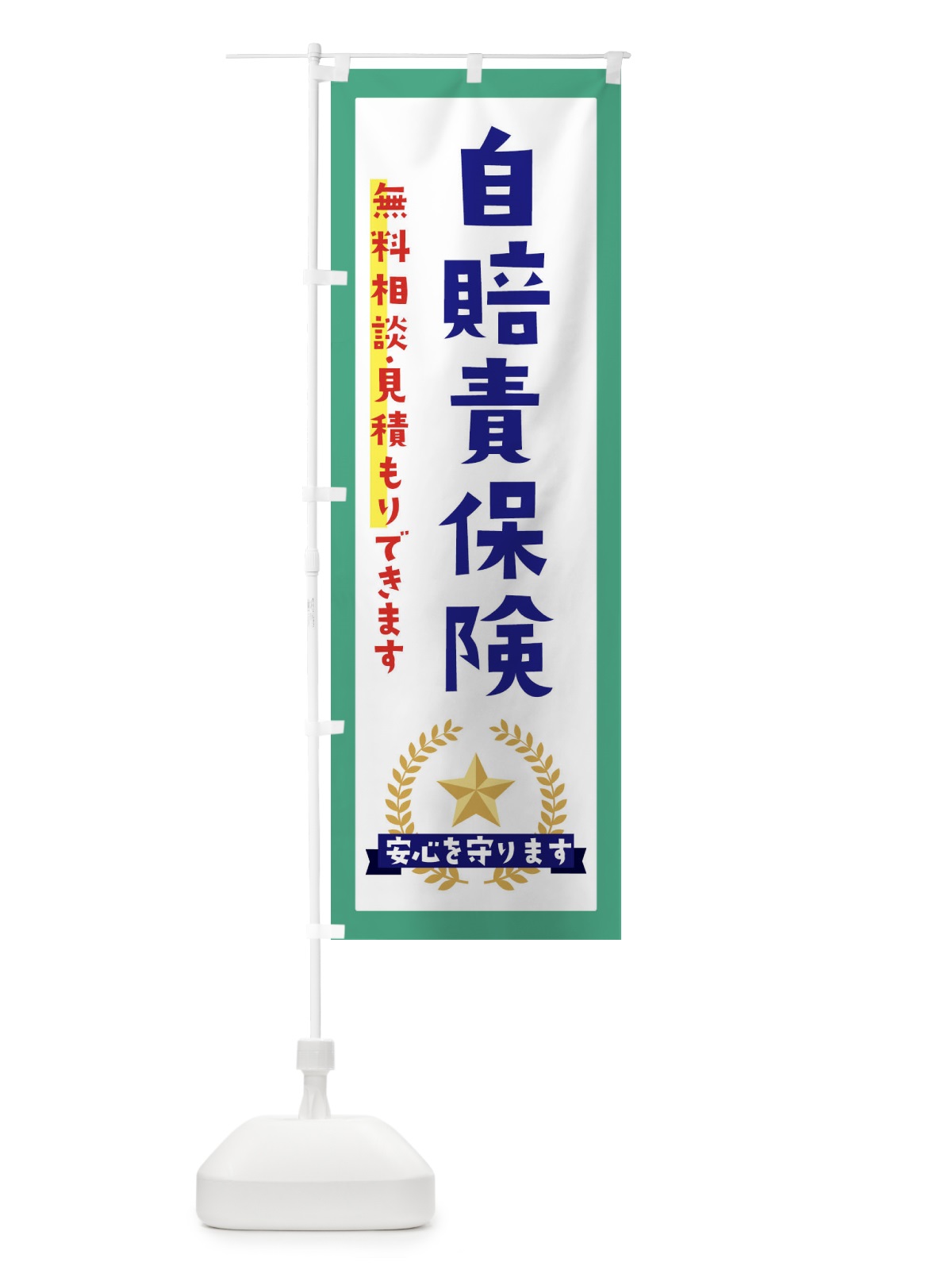 のぼり 自賠責保険 のぼり旗 EKF7(デザイン【C】)