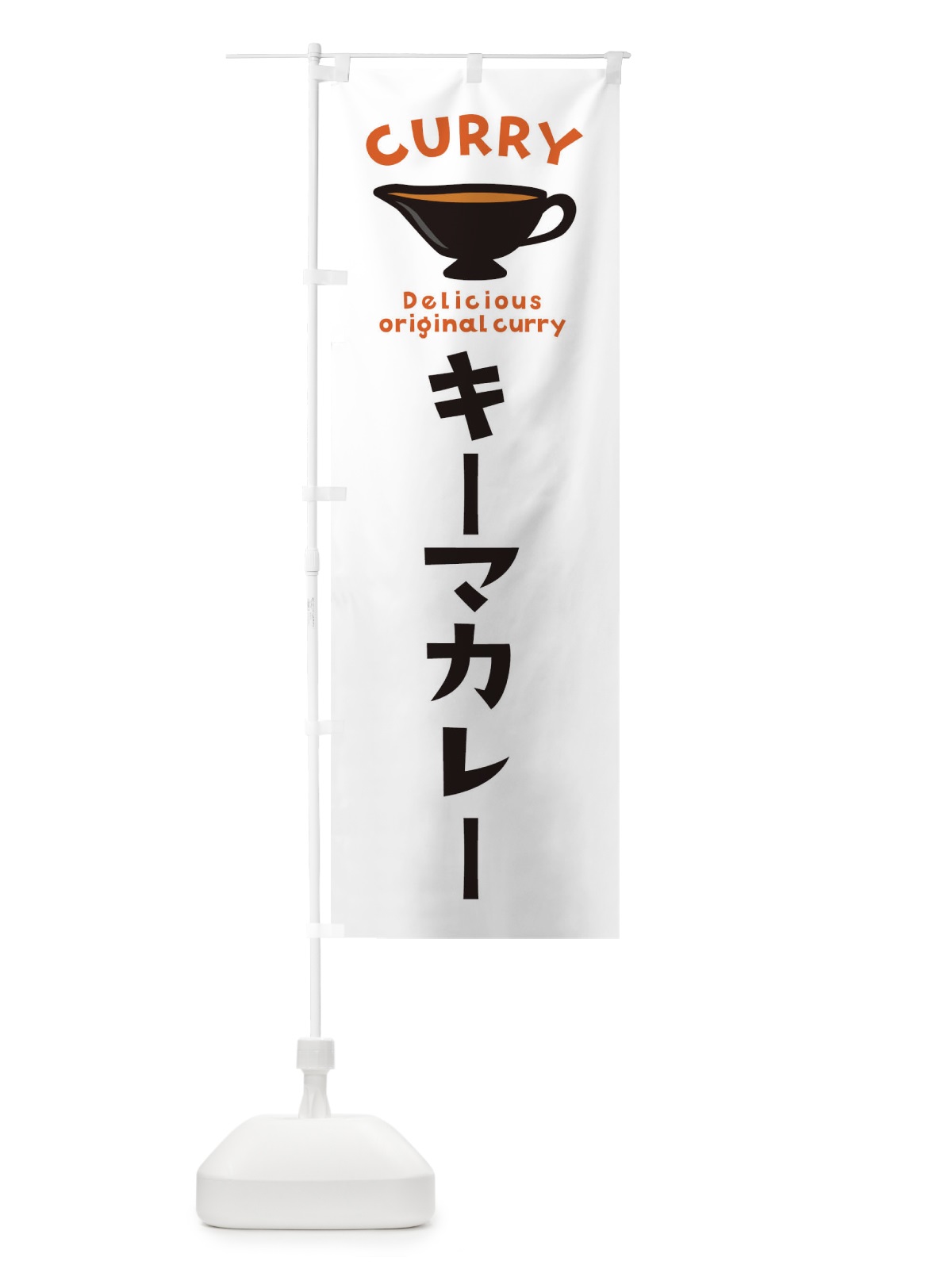 のぼり キーマカレー のぼり旗 EKF8(デザイン【A】)
