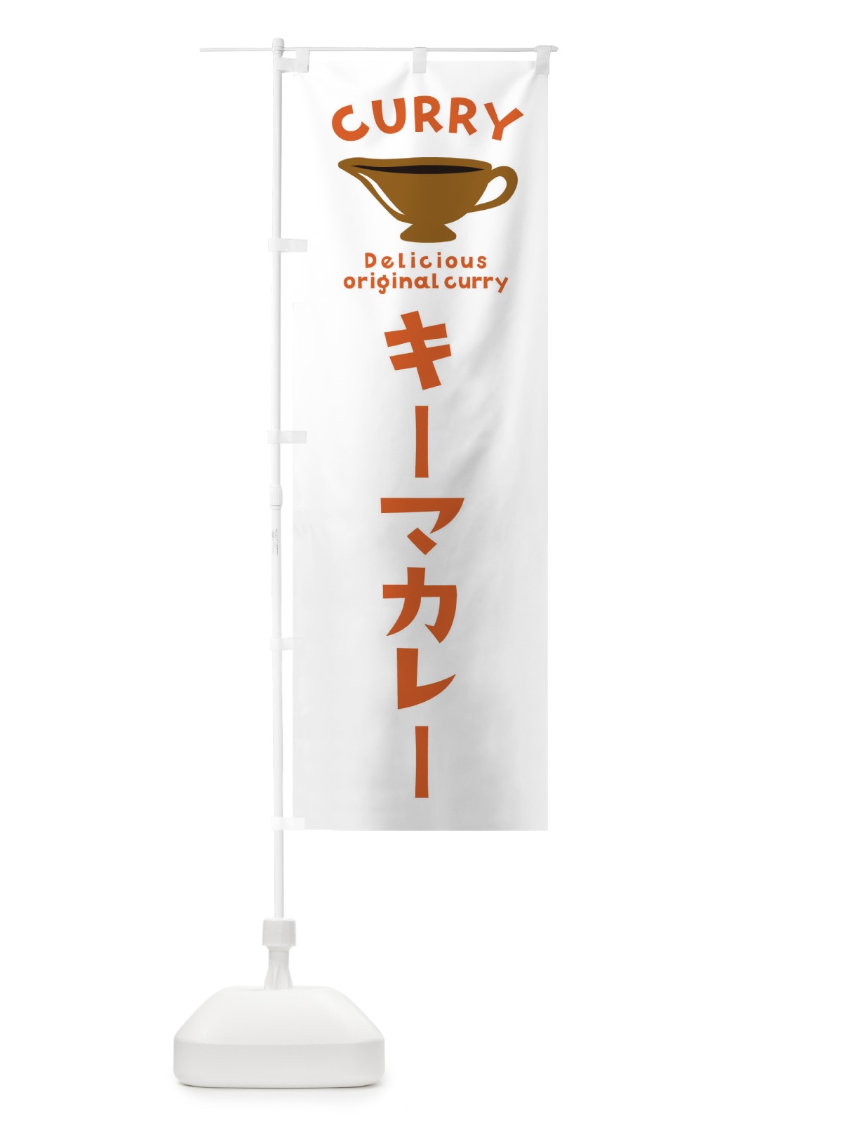 のぼり キーマカレー のぼり旗 EKF8(デザイン【B】)