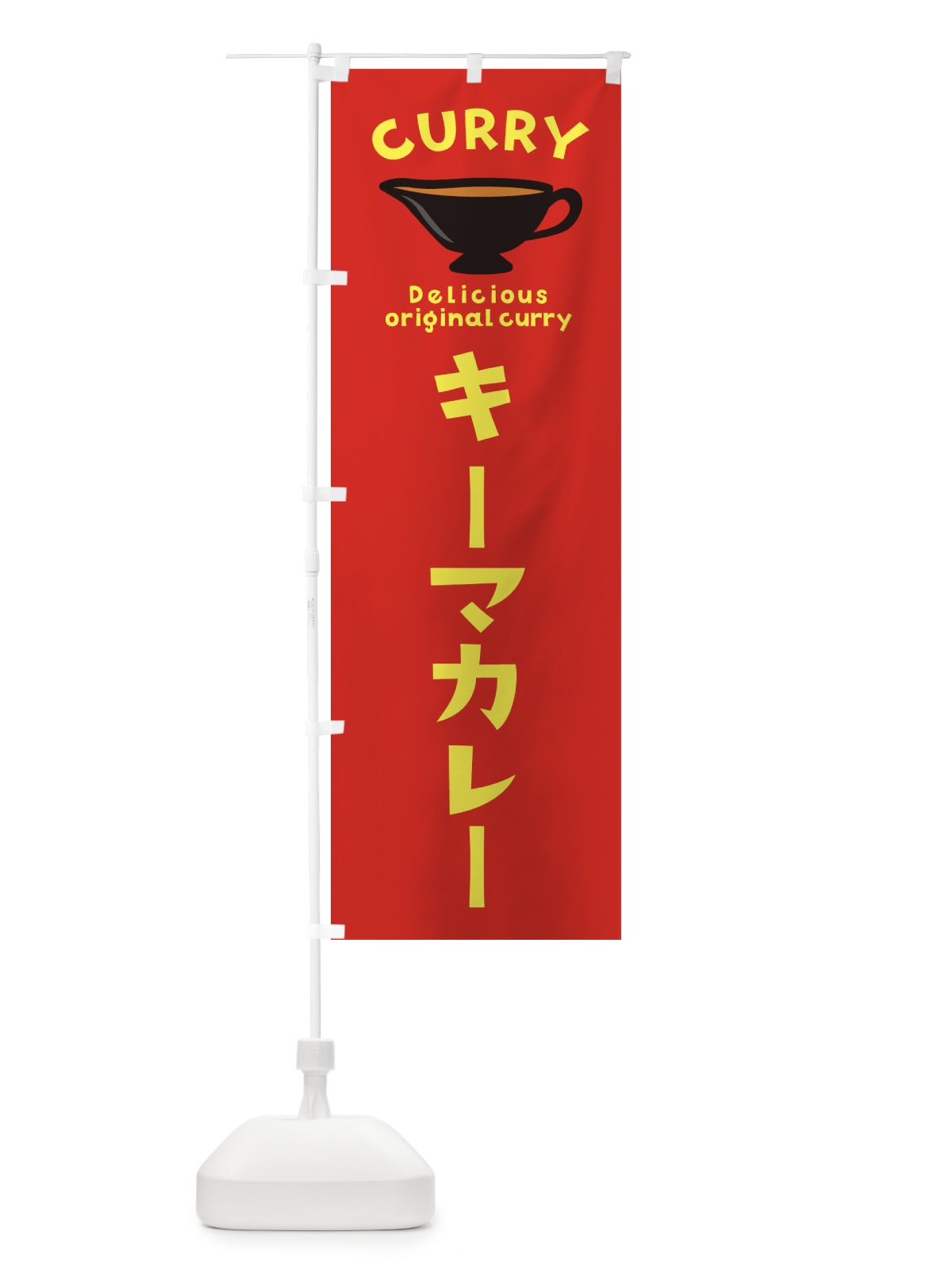 のぼり キーマカレー のぼり旗 EKF8(デザイン【C】)