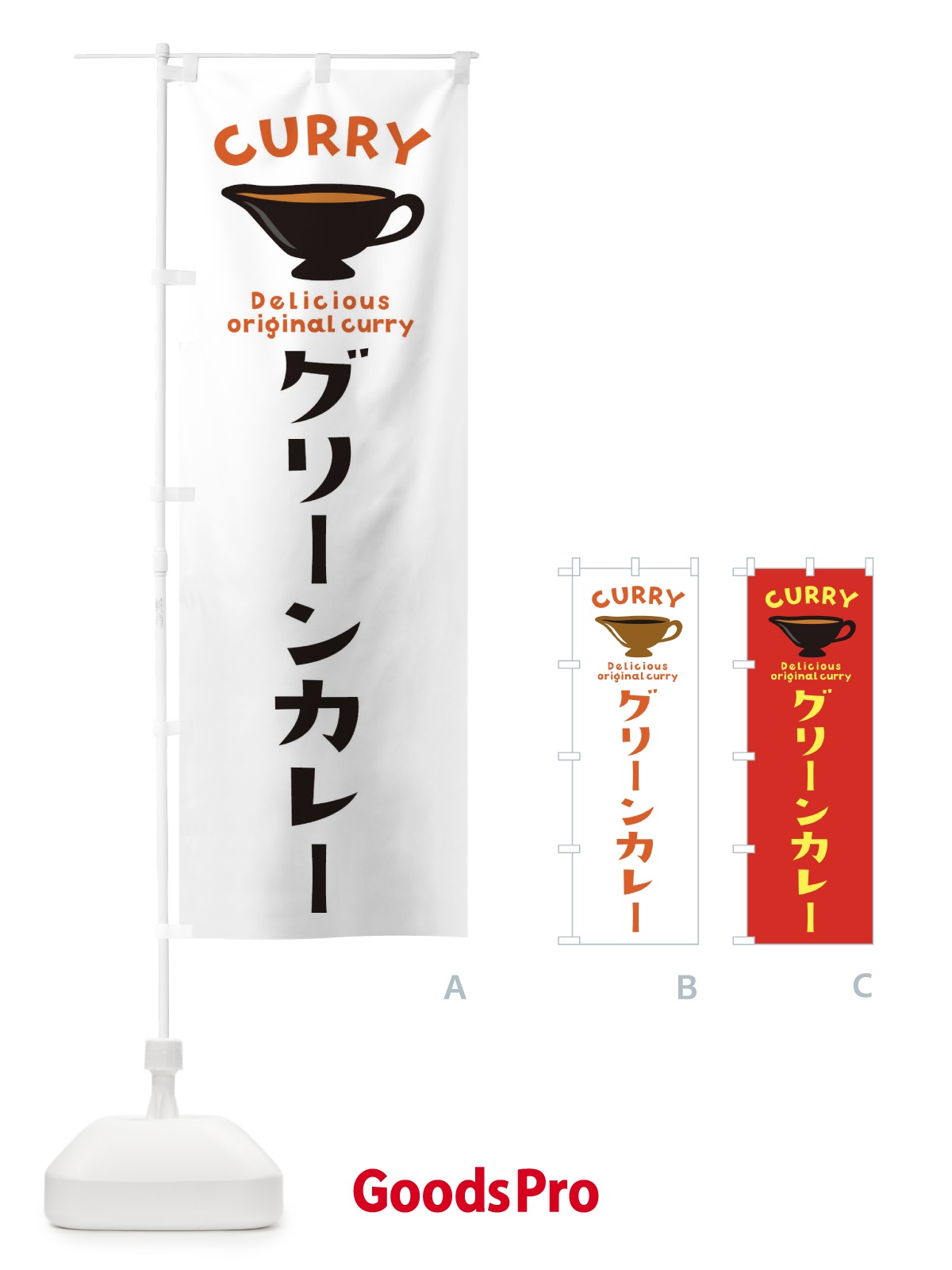 のぼり グリーンカレー のぼり旗 EKF9