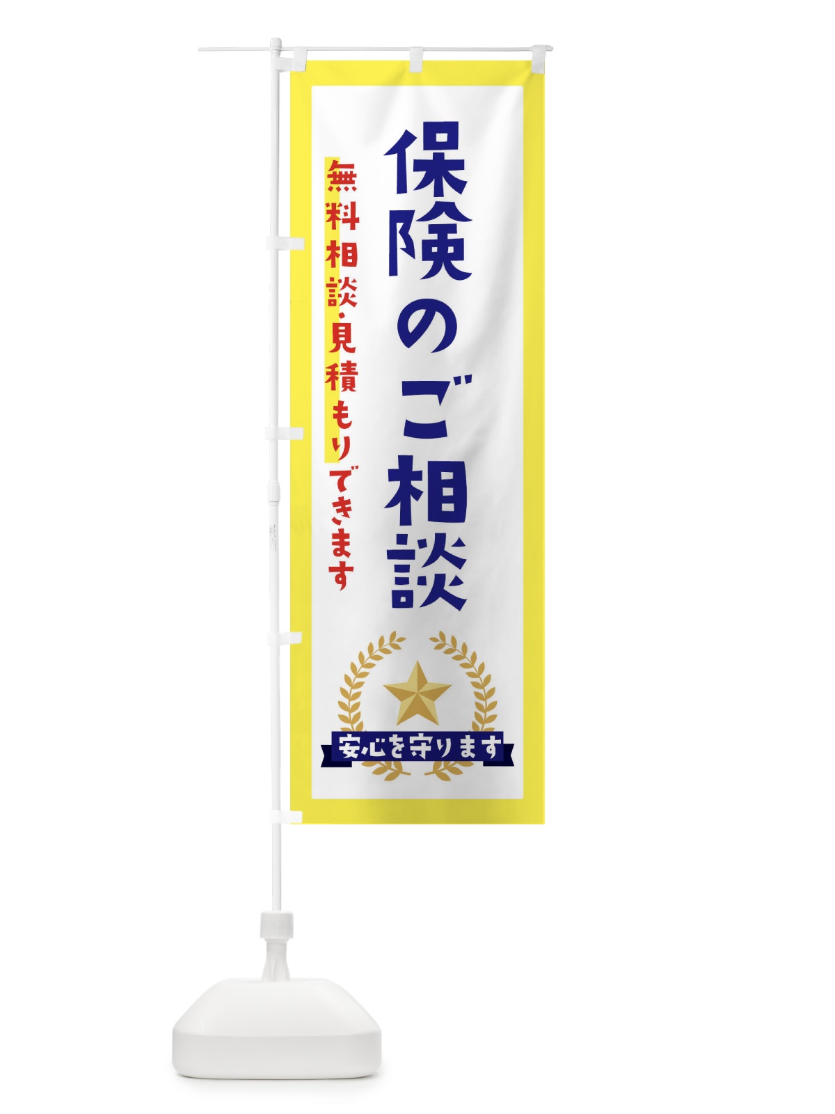 のぼり 保険のご相談 のぼり旗 EKFA(デザイン【A】)