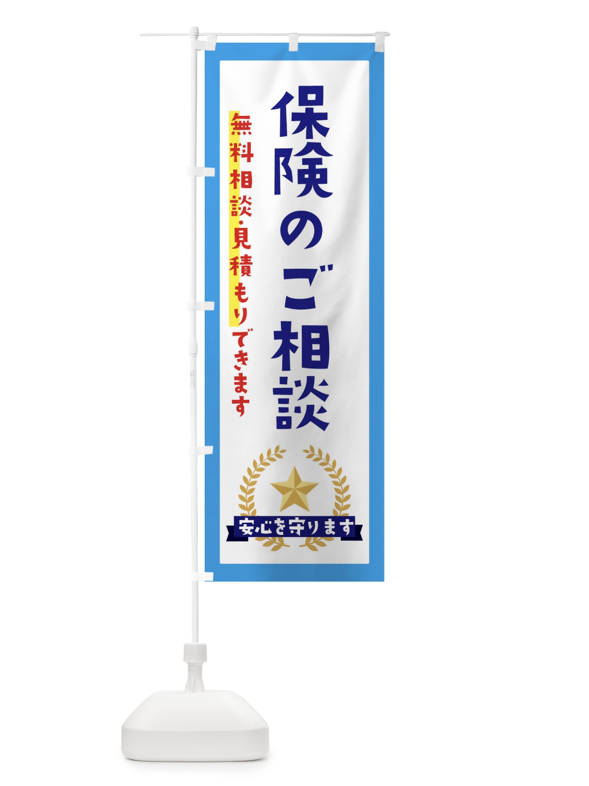 のぼり 保険のご相談 のぼり旗 EKFA(デザイン【B】)