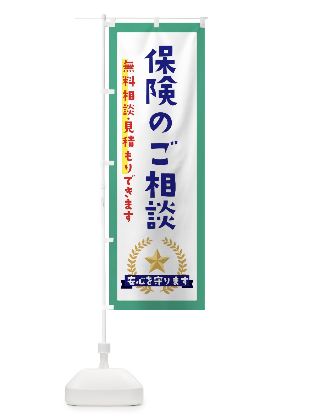 のぼり 保険のご相談 のぼり旗 EKFA(デザイン【C】)