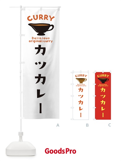 のぼり カツカレー のぼり旗 EKFC
