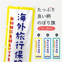 のぼり 海外旅行保険 のぼり旗 EKFE