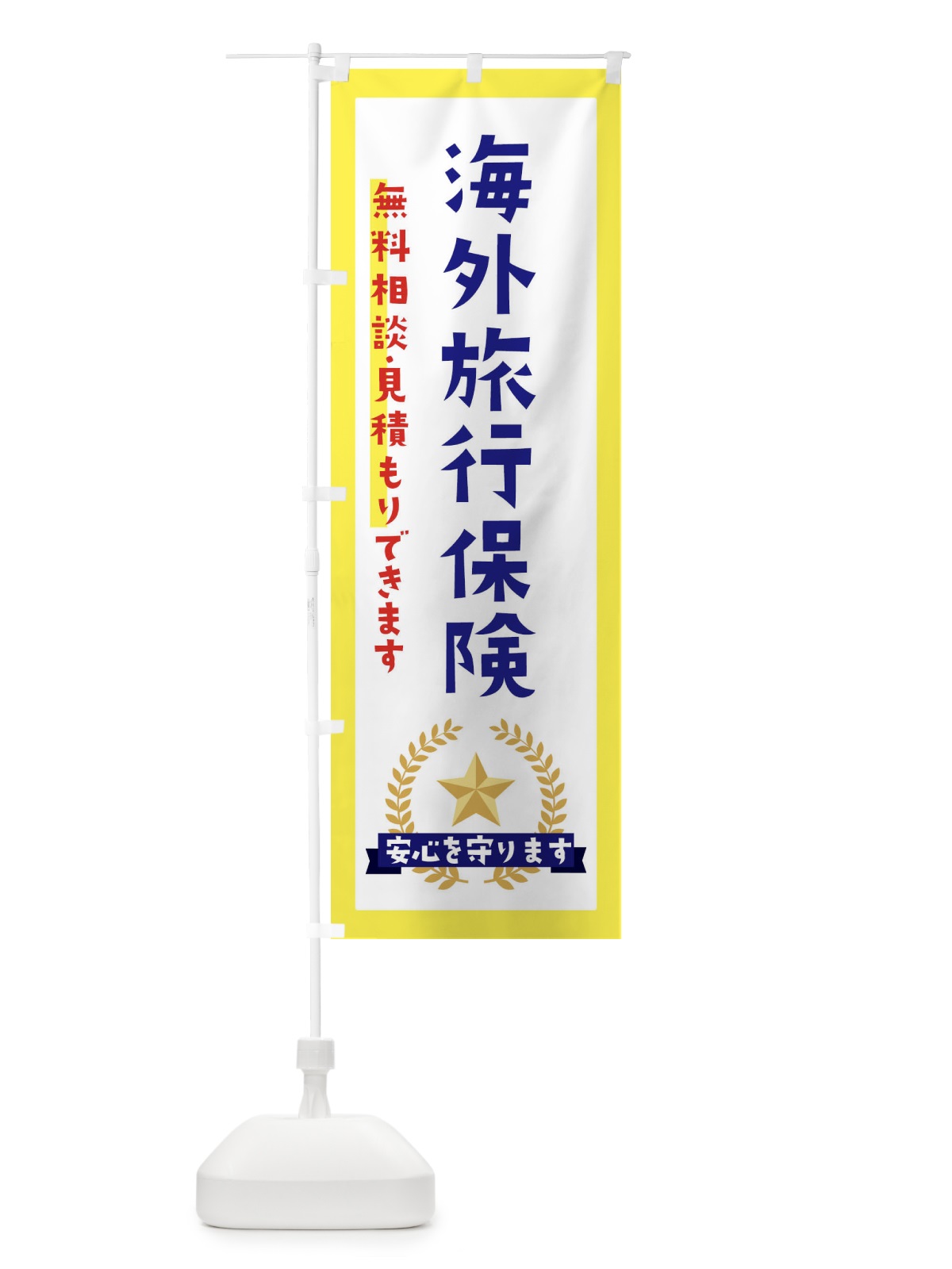 のぼり 海外旅行保険 のぼり旗 EKFE(デザイン【A】)