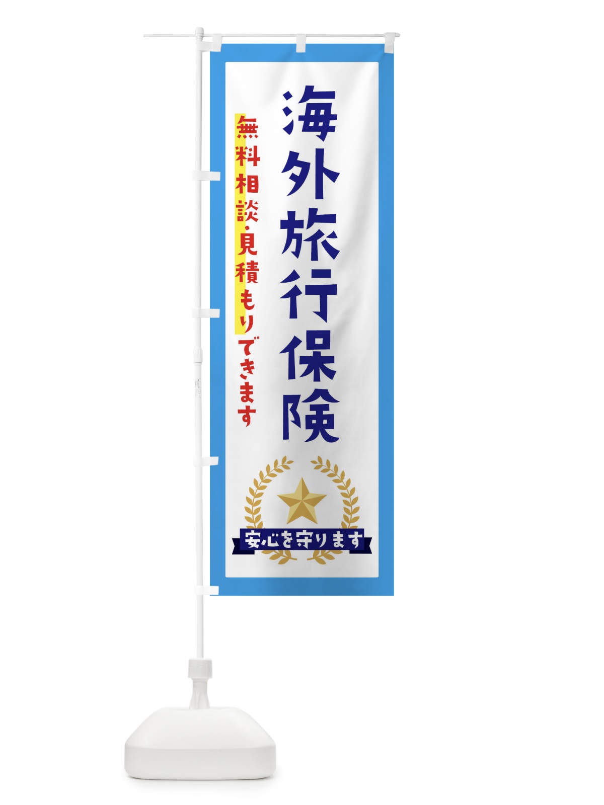 のぼり 海外旅行保険 のぼり旗 EKFE(デザイン【B】)