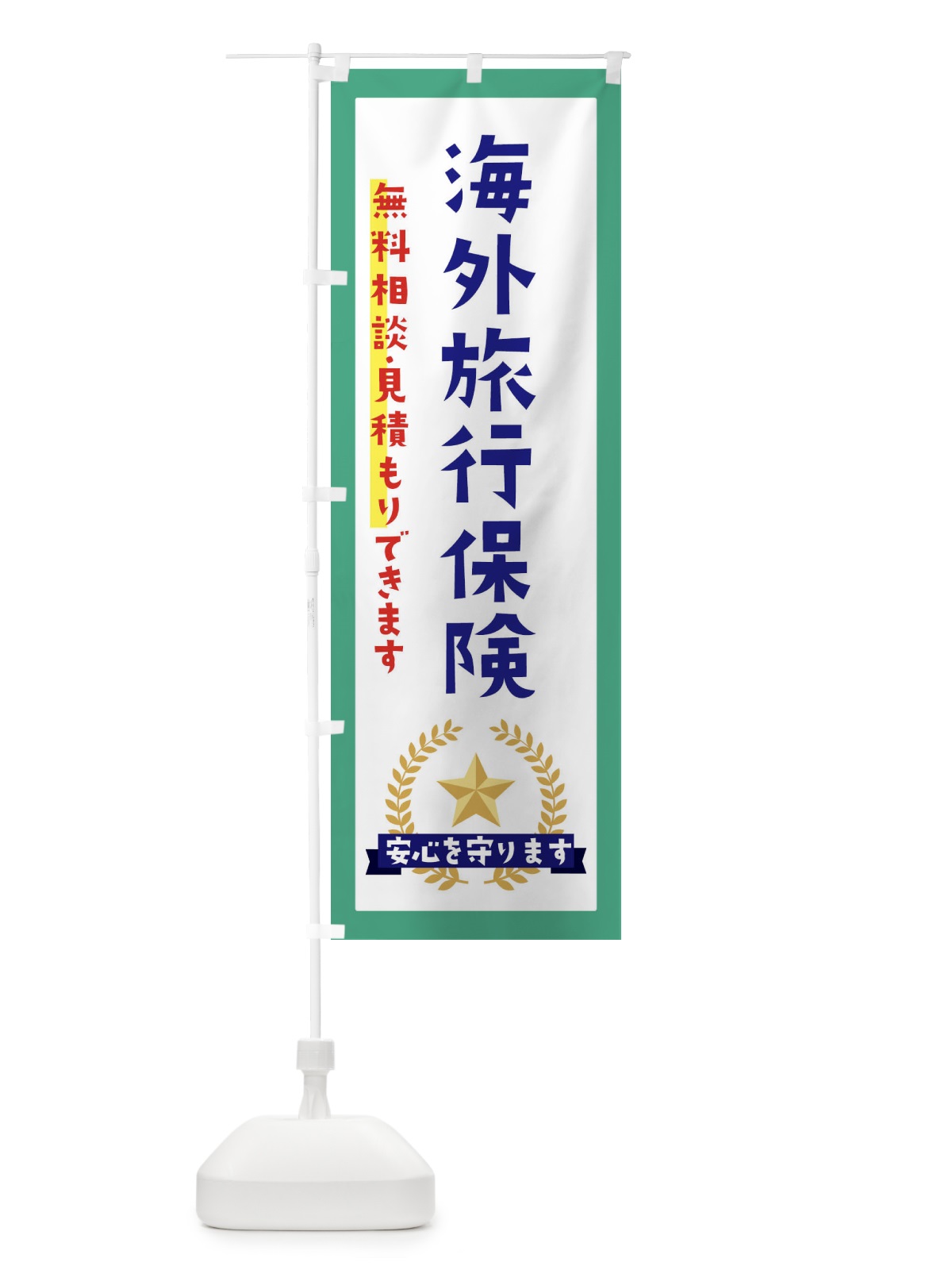 のぼり 海外旅行保険 のぼり旗 EKFE(デザイン【C】)