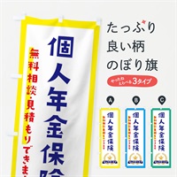 のぼり 個人年金保険 のぼり旗 EKFF