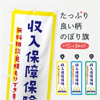 のぼり 収入保障保険 のぼり旗 EKFG