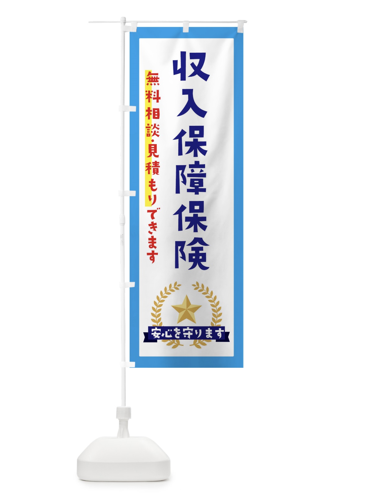 のぼり 収入保障保険 のぼり旗 EKFG(デザイン【B】)