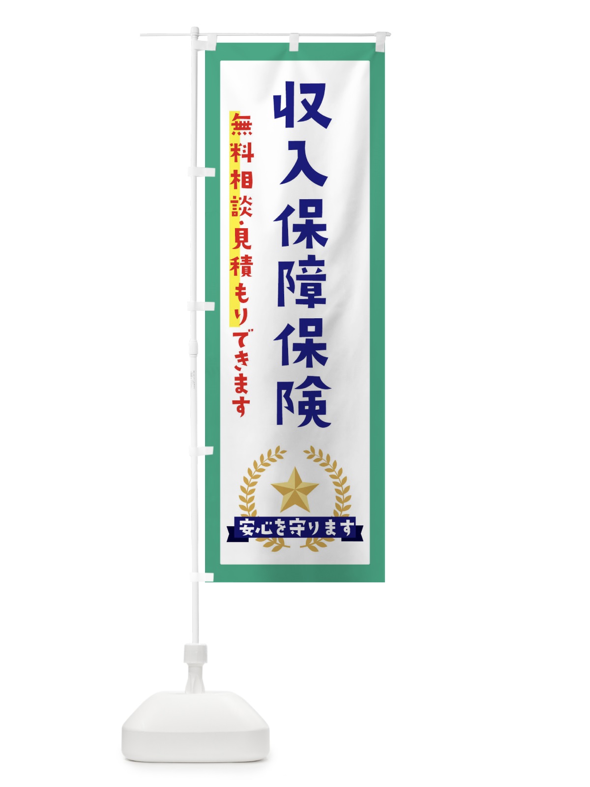 のぼり 収入保障保険 のぼり旗 EKFG(デザイン【C】)