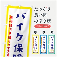 のぼり バイク保険 のぼり旗 EKFK