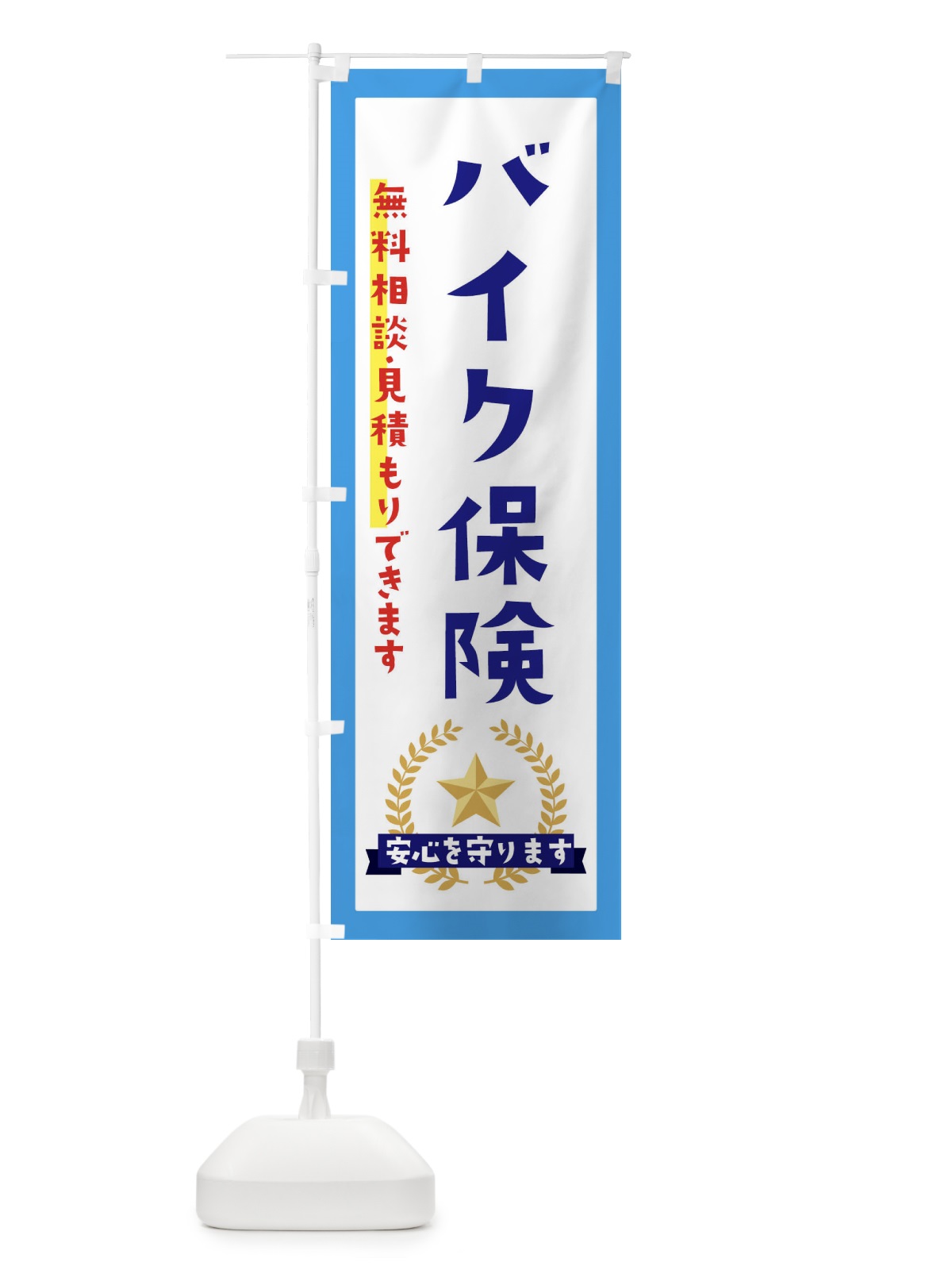 のぼり バイク保険 のぼり旗 EKFK(デザイン【B】)