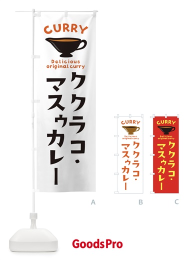 のぼり ククラコ・マスゥカレー のぼり旗 EKFL