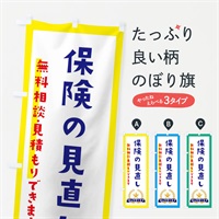 のぼり 保険の見直し のぼり旗 EKFN