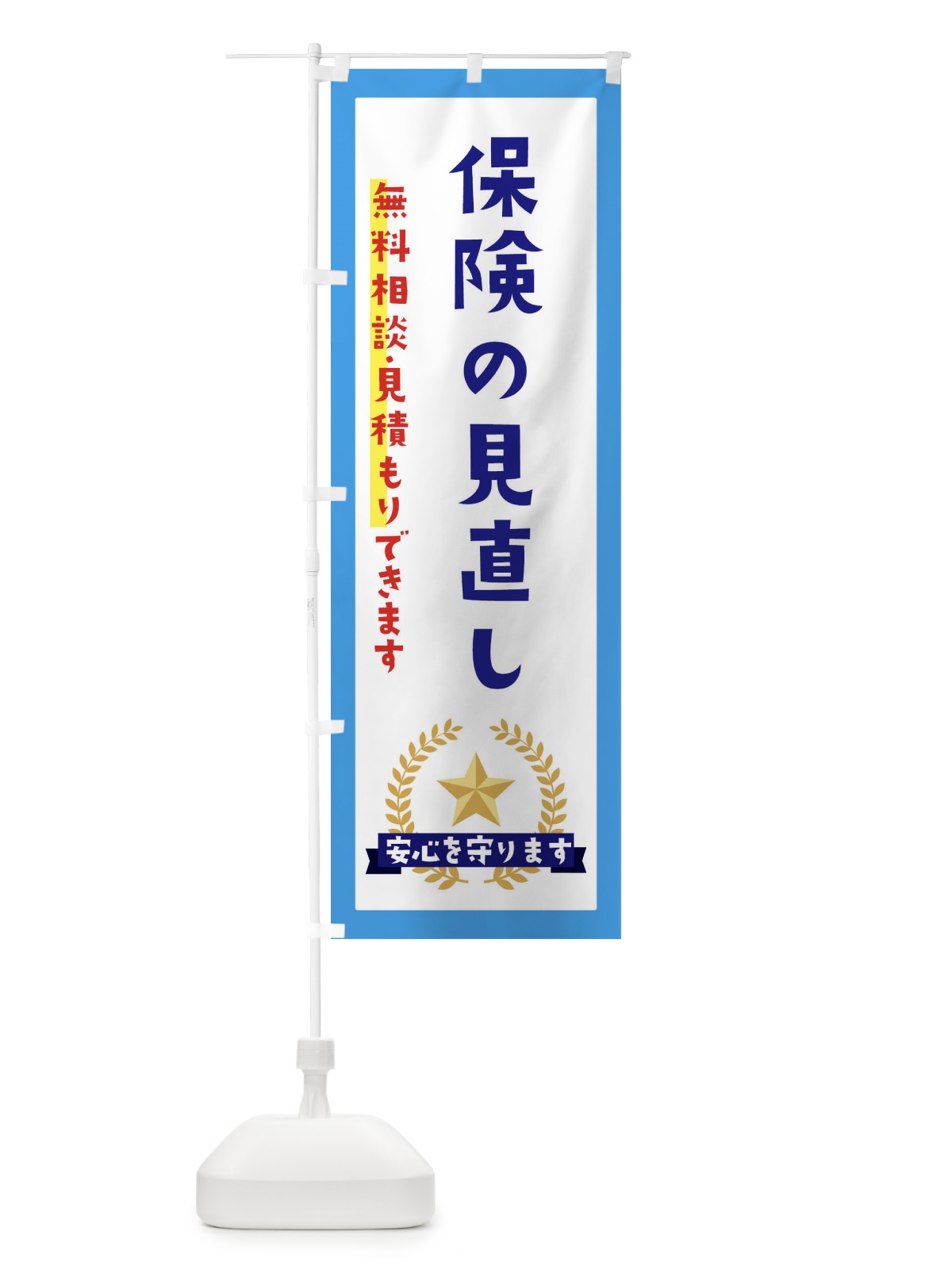 のぼり 保険の見直し のぼり旗 EKFN(デザイン【B】)