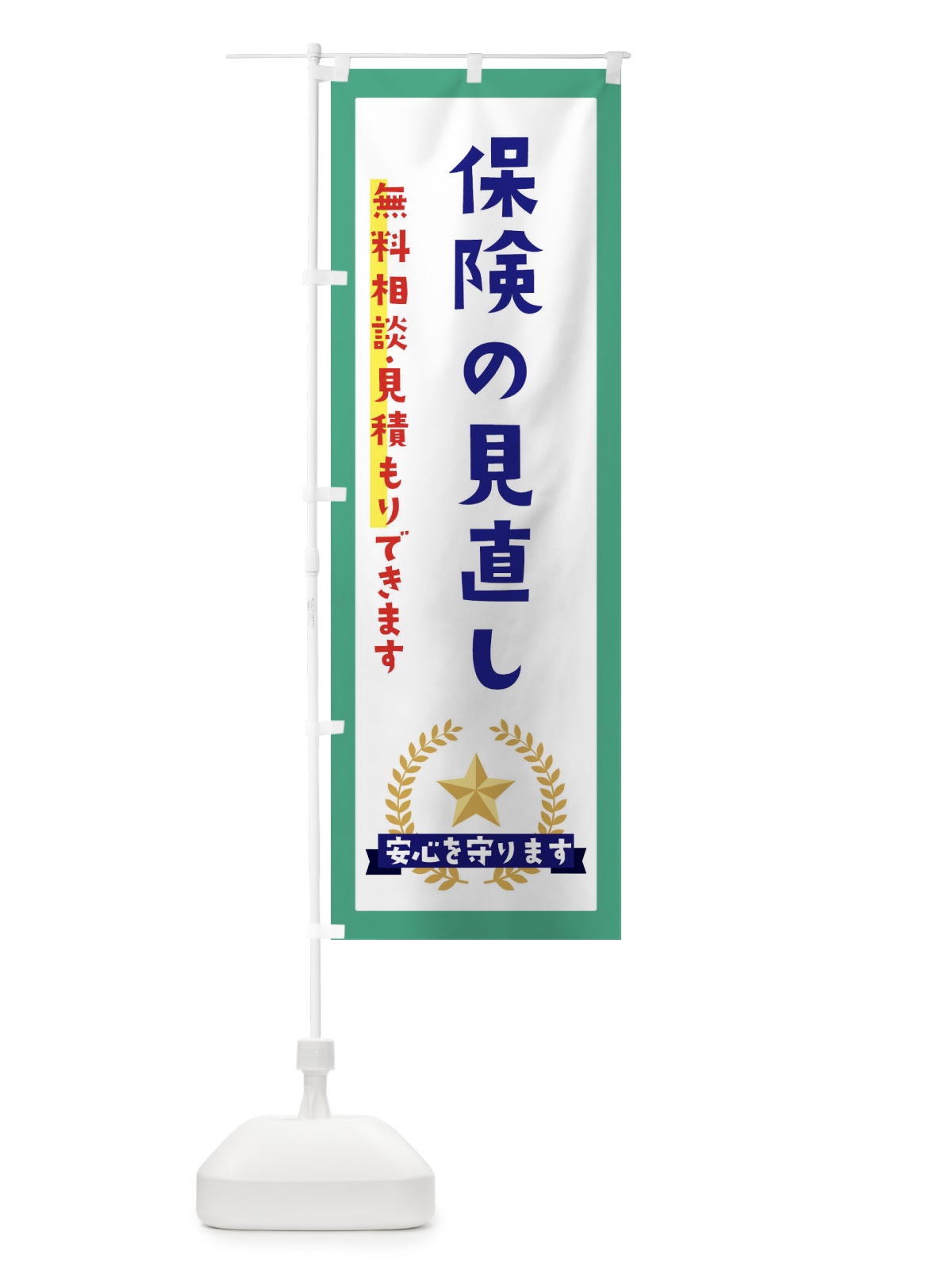 のぼり 保険の見直し のぼり旗 EKFN(デザイン【C】)