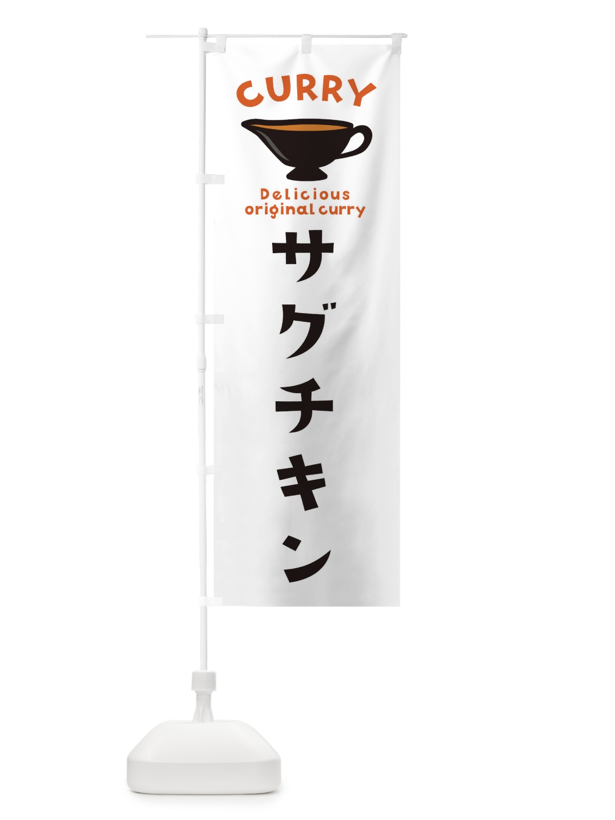 のぼり サグチキン のぼり旗 EKFP(デザイン【A】)