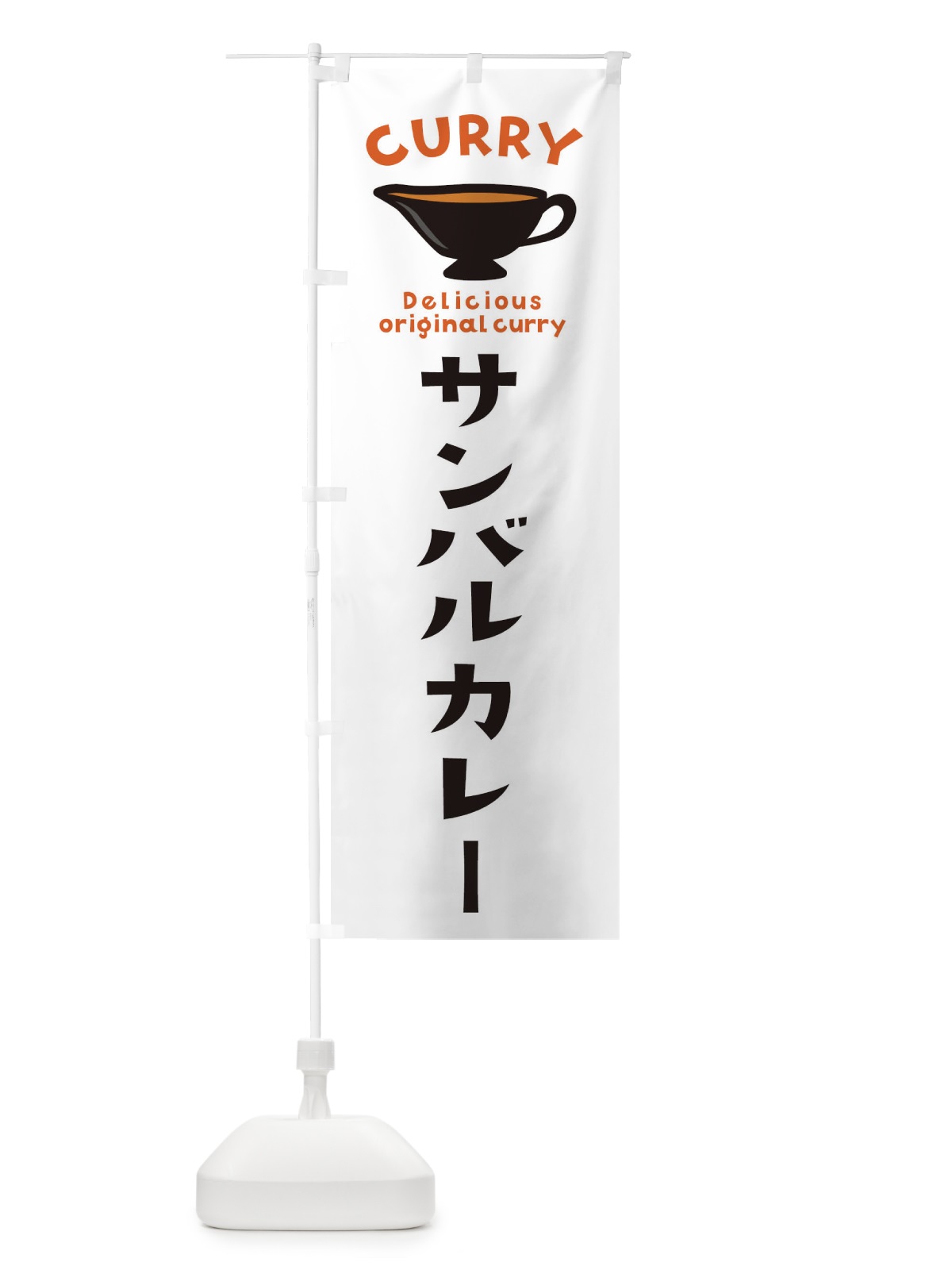 のぼり サンバルカレー のぼり旗 EKFR(デザイン【A】)