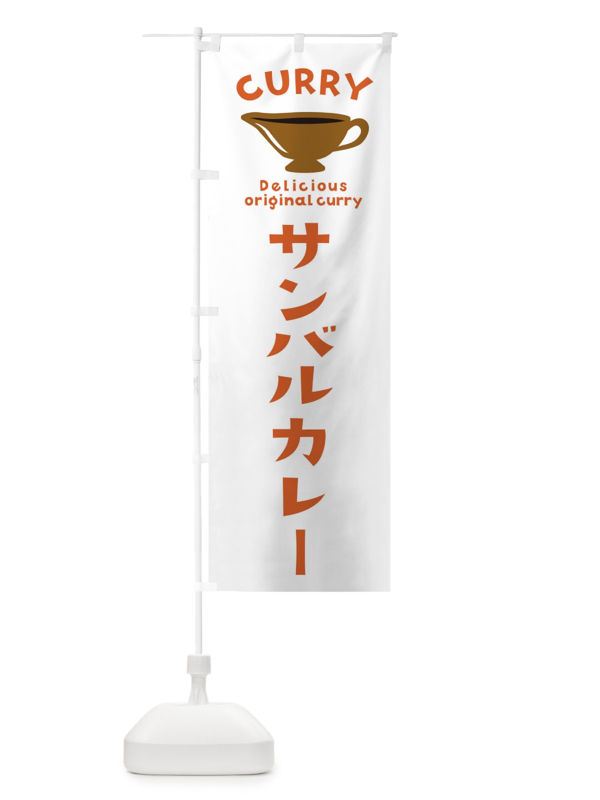 のぼり サンバルカレー のぼり旗 EKFR(デザイン【B】)