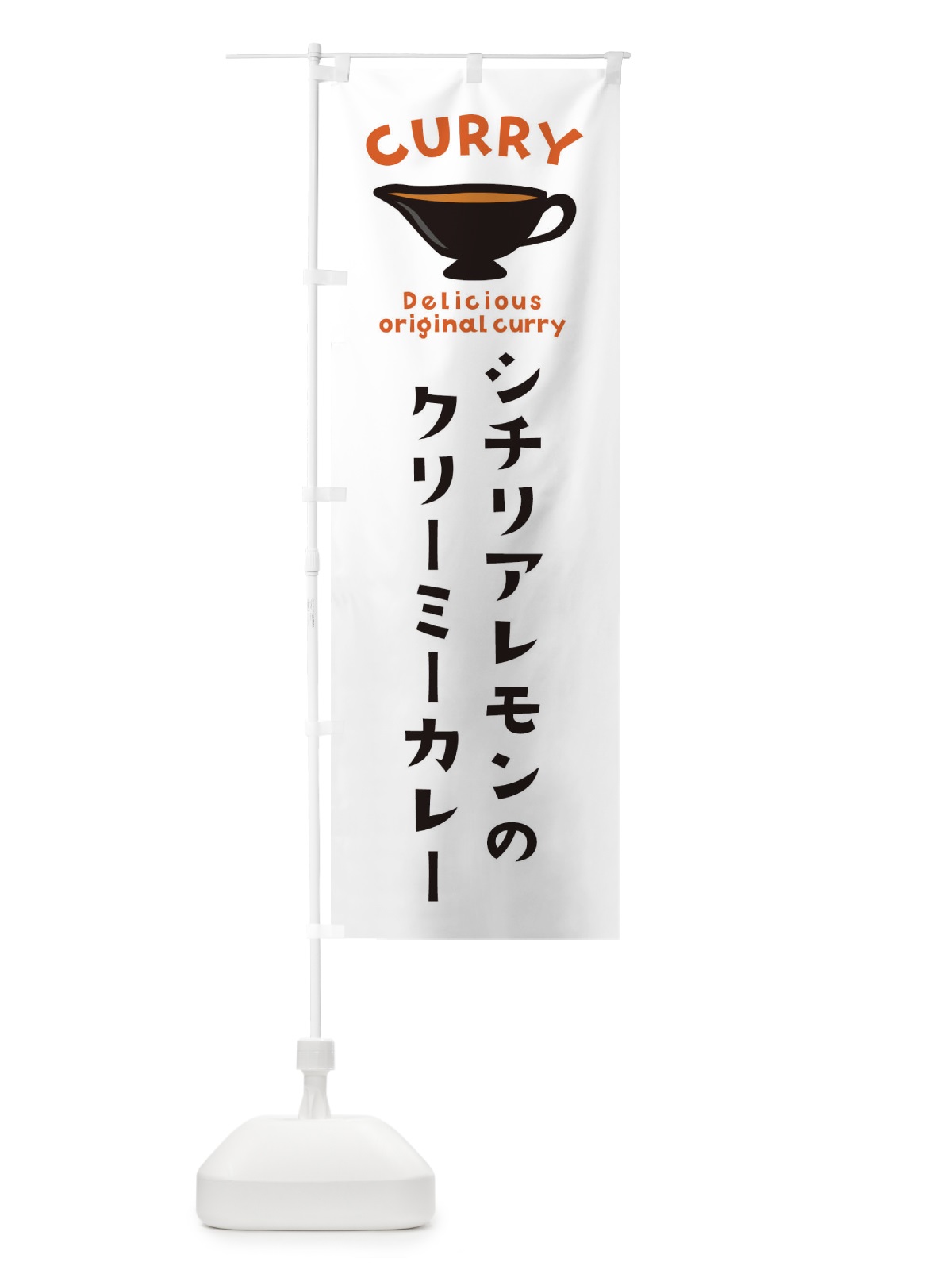 のぼり シチリアレモンのクリーミーカレー のぼり旗 EKFS(デザイン【A】)
