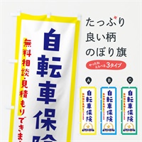 のぼり 自転車保険 のぼり旗 EKFT