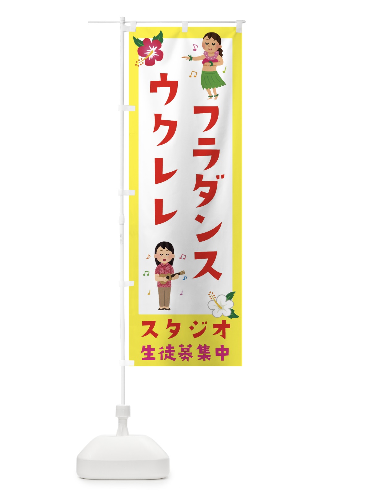 のぼり フラダンス＆ウクレレ教室・スタジオ のぼり旗 EKFW(デザイン【A】)
