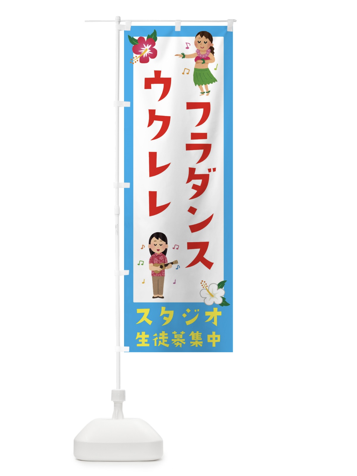 のぼり フラダンス＆ウクレレ教室・スタジオ のぼり旗 EKFW(デザイン【B】)