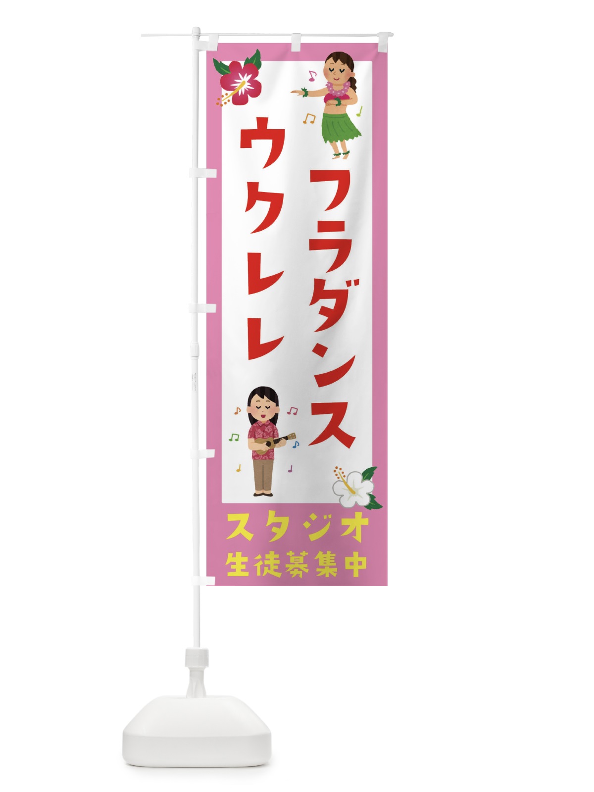 のぼり フラダンス＆ウクレレ教室・スタジオ のぼり旗 EKFW(デザイン【C】)
