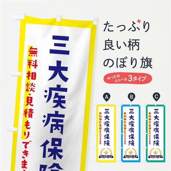 のぼり 三大疾病保険 のぼり旗 EKFX