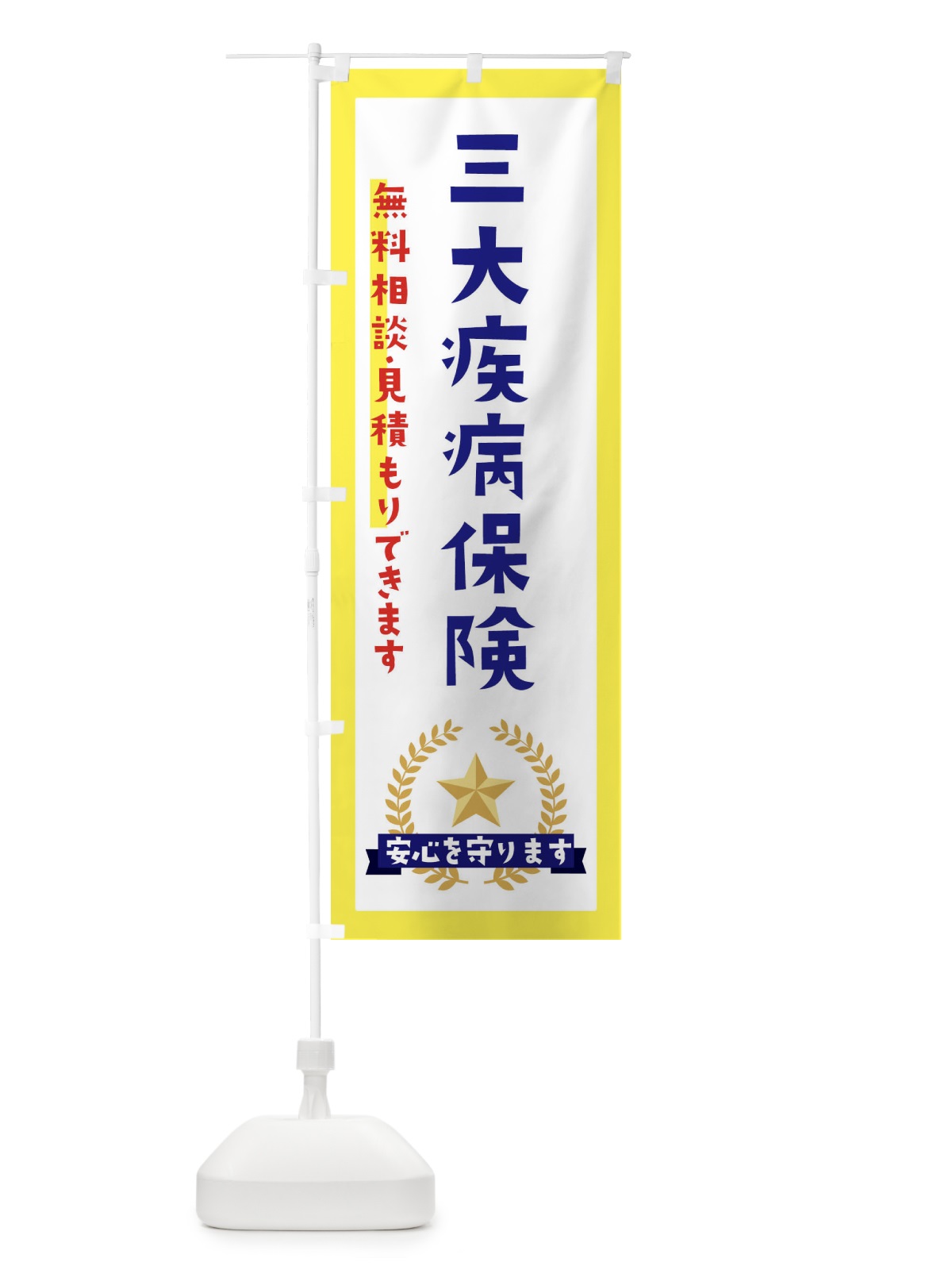 のぼり 三大疾病保険 のぼり旗 EKFX(デザイン【A】)