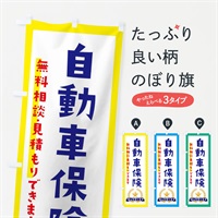 のぼり 自動車保険 のぼり旗 EKFY