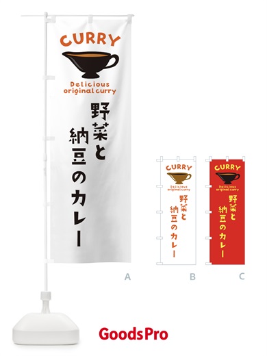 のぼり 野菜と納豆のカレー のぼり旗 EKG0