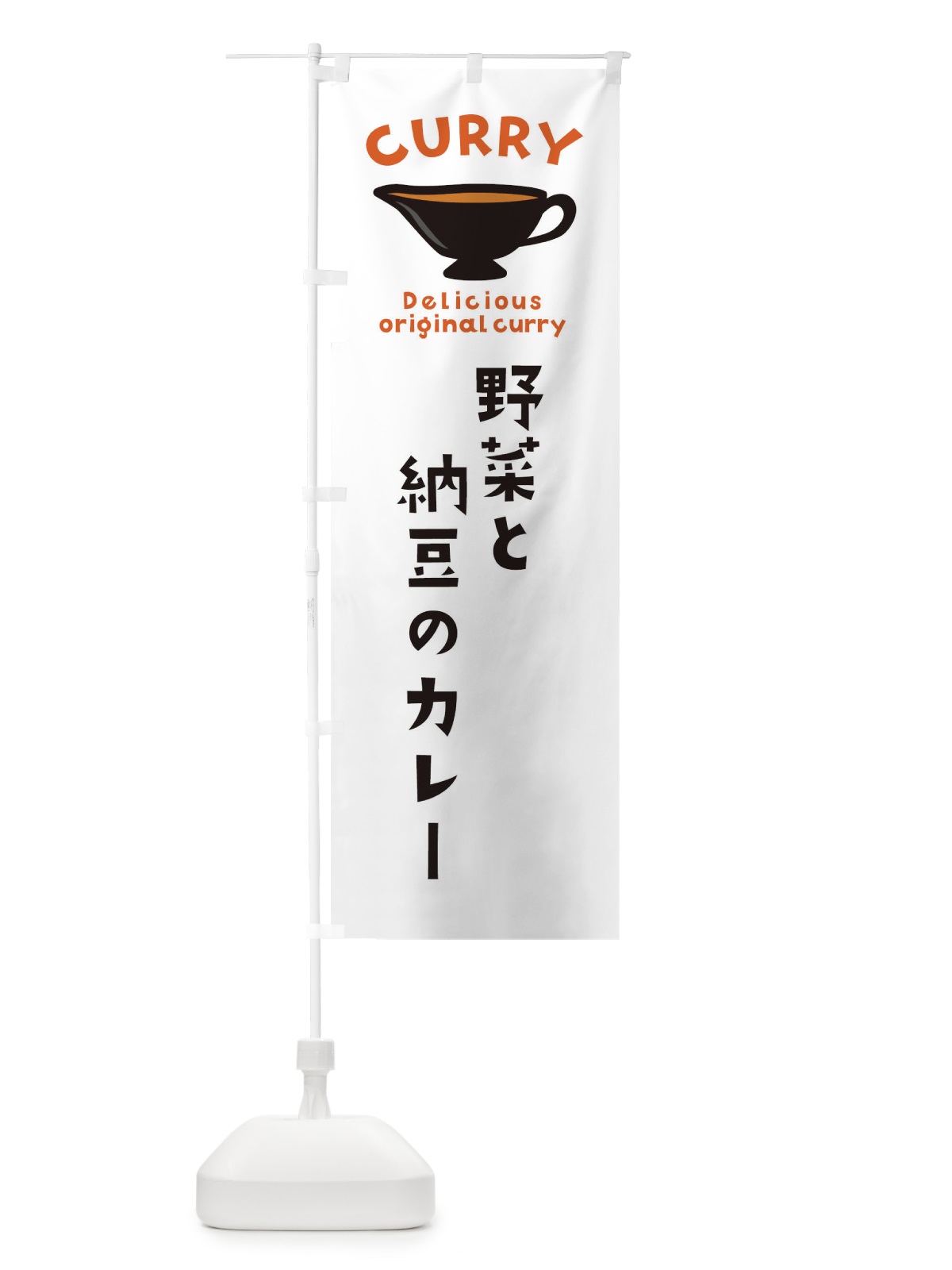 のぼり 野菜と納豆のカレー のぼり旗 EKG0(デザイン【A】)