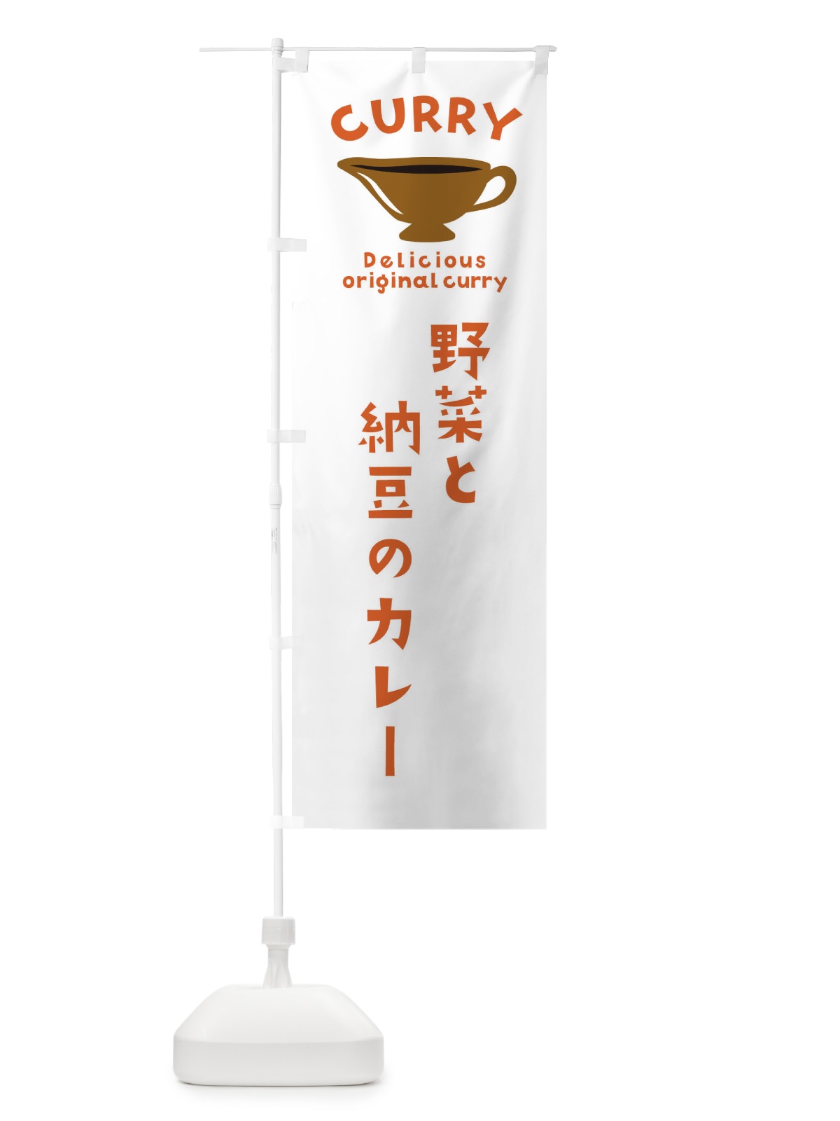 のぼり 野菜と納豆のカレー のぼり旗 EKG0(デザイン【B】)
